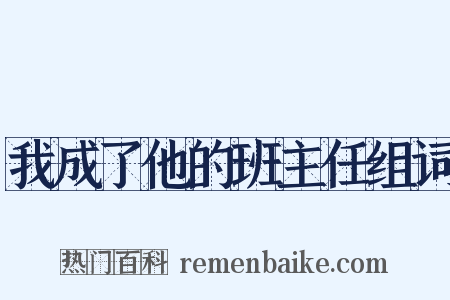 我成了他的班主任组词是什么意思的图片